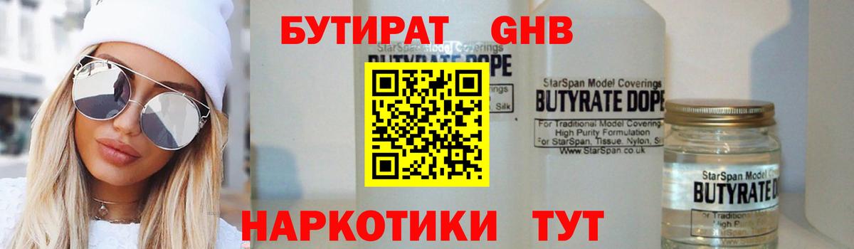 БУТИРАТ GHB  Вход с VPN  Кашира 